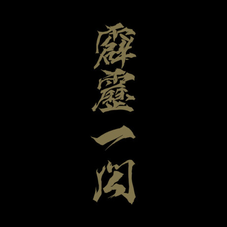 Thunder Breathing T-Shirt - Image 4