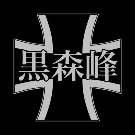 Girls und Panzer, Kuromorimine Snow Washed Zip Hoodie - Image 2