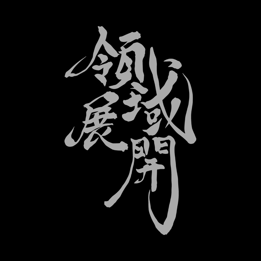 Domain Expansion Art Preview Domain Expansion - 285gsm Faded Wash T-Shirt - Image 2