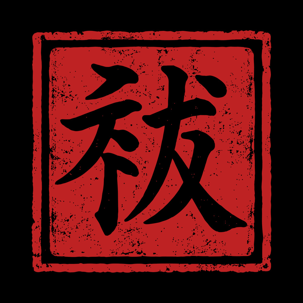 Gekka no Yoin Seal Art Preview Gekka no Yōin - 285GSM Washed Yokai T-Shirt - Image 3