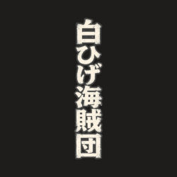 Whitebeard Pirates Text Art Preview