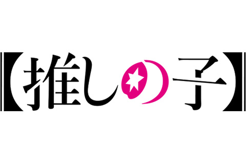 Logo Oshi no Ko